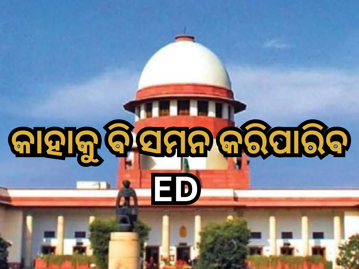 ED କାହାକୁ ବି ଡାକି ପାରିବ, ସମନକୁ ସମ୍ମାନ ଦେବା ଆବଶ୍ୟକ: ସୁପ୍ରିମକୋର୍ଟ ED କାହାକୁ ବି ଡାକି ପାରିବ, ସମନକୁ ସମ୍ମାନ ଦେବା ଆବଶ୍ୟକ: ସୁପ୍ରିମକୋର୍ଟ