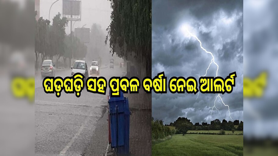 Weather Report: ବର୍ଷା, ଘଡ଼ଘଡ଼ି ସହ କୂଆପଥର ମାଡ଼ ସମ୍ଭାବନା, ଏହି ସବୁ ସ୍ଥାନ ପାଇଁ ଆଲର୍ଟ ଜାରି କଲା ପାଣିପାଗ ବିଭାଗ..