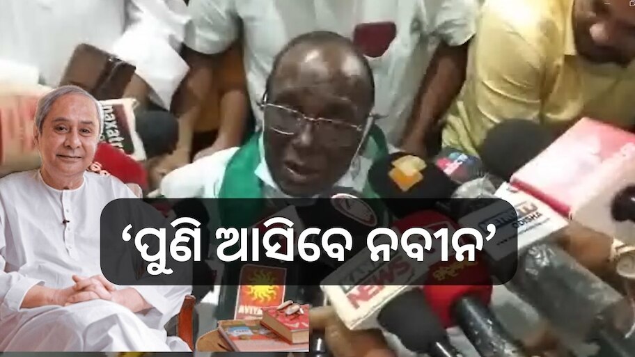 Odisha News: ଅସୁସ୍ଥତା ସତ୍ତ୍ୱେ ନବୀନ ପ୍ରଚାରରେ ବାହାରିଲେ ପୂର୍ବତନ ମନ୍ତ୍ରୀ ଦାମୋଦର ରାଉତ 