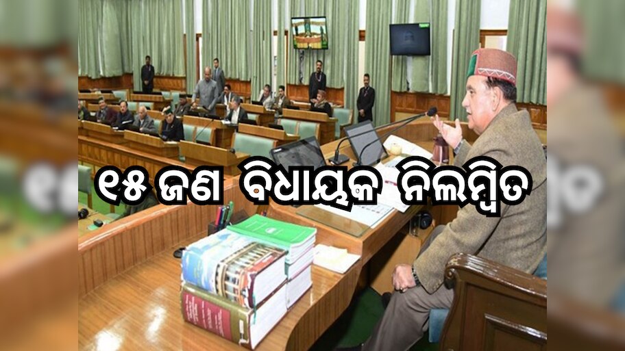 ହିମାଚଳ କଂଗ୍ରେସ ସରକାର ଉପରେ ସଙ୍କଟ, ଜୟରାମ ଠାକୁରଙ୍କ ସମେତ ୧୫ ଜଣ BJP ବିଧାୟକ ହେଲେ ନିଲମ୍ୱିତ 
