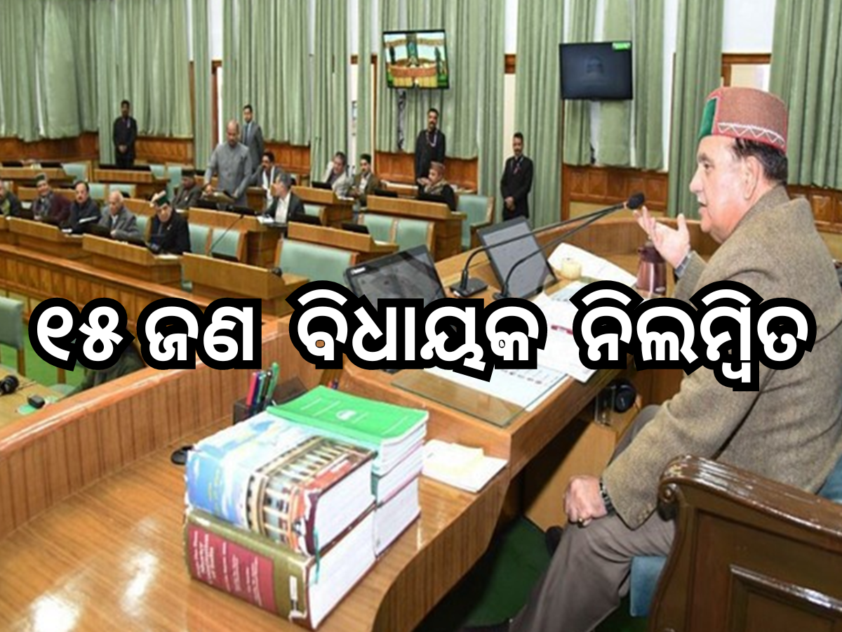 ହିମାଚଳ କଂଗ୍ରେସ ସରକାର ଉପରେ ସଙ୍କଟ, ଜୟରାମ ଠାକୁରଙ୍କ ସମେତ ୧୫ ଜଣ BJP ବିଧାୟକ ହେଲେ ନିଲମ୍ୱିତ ହିମାଚଳ କଂଗ୍ରେସ ସରକାର ଉପରେ ସଙ୍କଟ, ଜୟରାମ ଠାକୁରଙ୍କ ସମେତ ୧୫ ଜଣ BJP ବିଧାୟକ ହେଲେ ନିଲମ୍ୱିତ