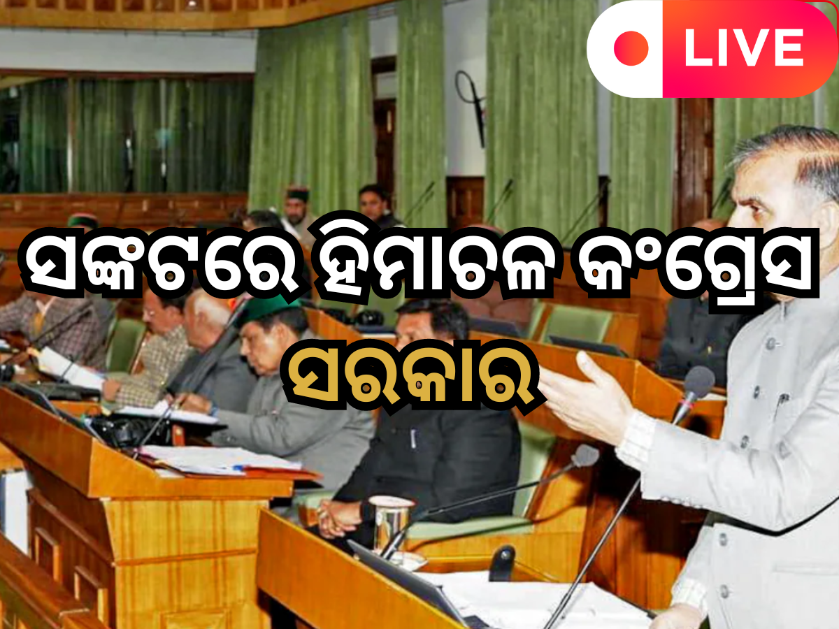 Odisha News Live Updates: ସଙ୍କଟରେ ହିମାଚଳର କଂଗ୍ରେସ ସରକାର, ଜୟରାମ ଠାକୁରଙ୍କ ସମେତ ୧୫ ଜଣ BJP ବିଧାୟକ ହେଲେ ନିଲମ୍ୱିତ Odisha News Live Updates: ସଙ୍କଟରେ ହିମାଚଳର କଂଗ୍ରେସ ସରକାର, ଜୟରାମ ଠାକୁରଙ୍କ ସମେତ ୧୫ ଜଣ BJP ବିଧାୟକ ହେଲେ ନିଲମ୍ୱିତ