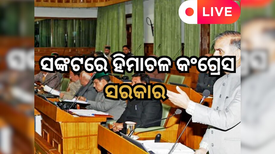 Odisha News Live Updates: ସଙ୍କଟରେ ହିମାଚଳର କଂଗ୍ରେସ ସରକାର, ଜୟରାମ ଠାକୁରଙ୍କ ସମେତ ୧୫ ଜଣ BJP ବିଧାୟକ ହେଲେ ନିଲମ୍ୱିତ 
