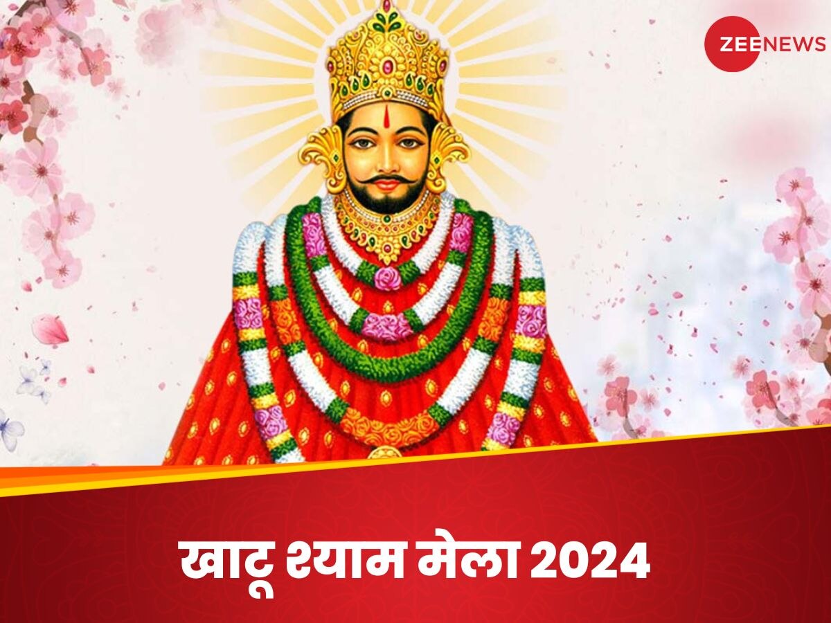 Khatu Shyam Mela 2024: मार्च में इस दिन से लगेगा खाटू श्याम बाबा का लक्खी मेला, जानें तारीख और जुड़ी मान्यताएं