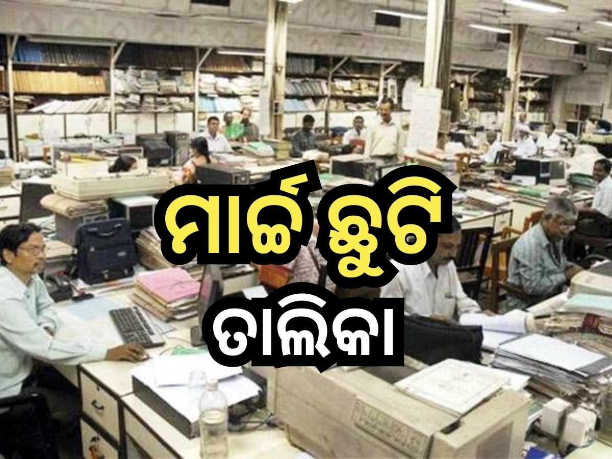 Odisha Govt Holidays In March: ମାର୍ଚ୍ଚରେ ଏତିକି ଦିନ ଛୁଟି ପାଇବେ ସରକାରୀ କର୍ମଚାରୀ, ଦେଖନ୍ତୁ ତାଲିକା Odisha Govt Holidays In March: ମାର୍ଚ୍ଚରେ ଏତିକି ଦିନ ଛୁଟି ପାଇବେ ସରକାରୀ କର୍ମଚାରୀ, ଦେଖନ୍ତୁ ତାଲିକା