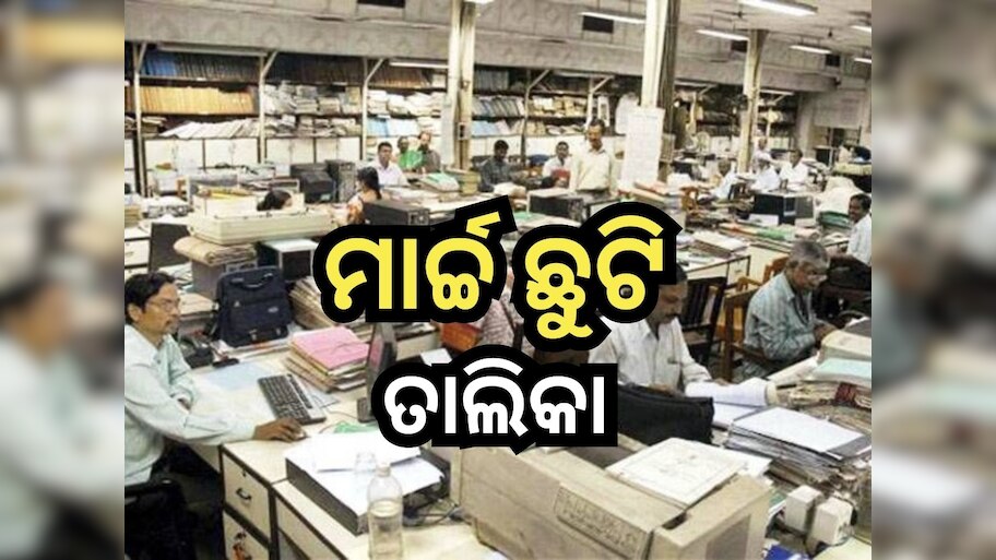 Odisha Govt Holidays In March: ମାର୍ଚ୍ଚରେ ଏତିକି ଦିନ ଛୁଟି ପାଇବେ ସରକାରୀ କର୍ମଚାରୀ, ଦେଖନ୍ତୁ ତାଲିକା