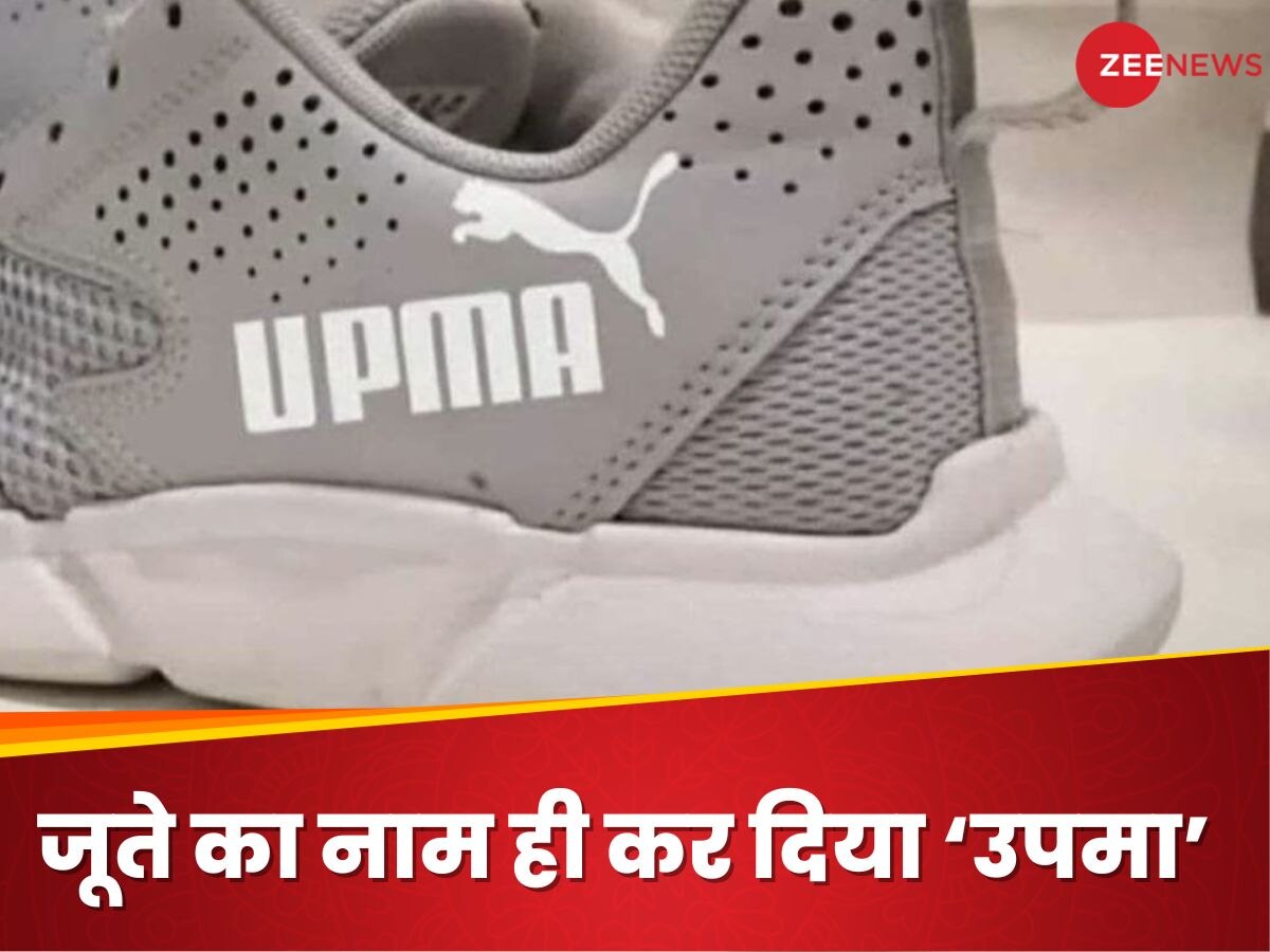 Puma की जगह Upma का जूता खरीद आया कस्टमर, असलियत देखते ही उड़ गए उसके होश