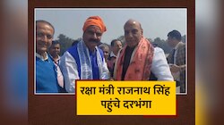 Darbhanga News: रक्षा मंत्री Rajnath Singh पहुंचे दरभंगा