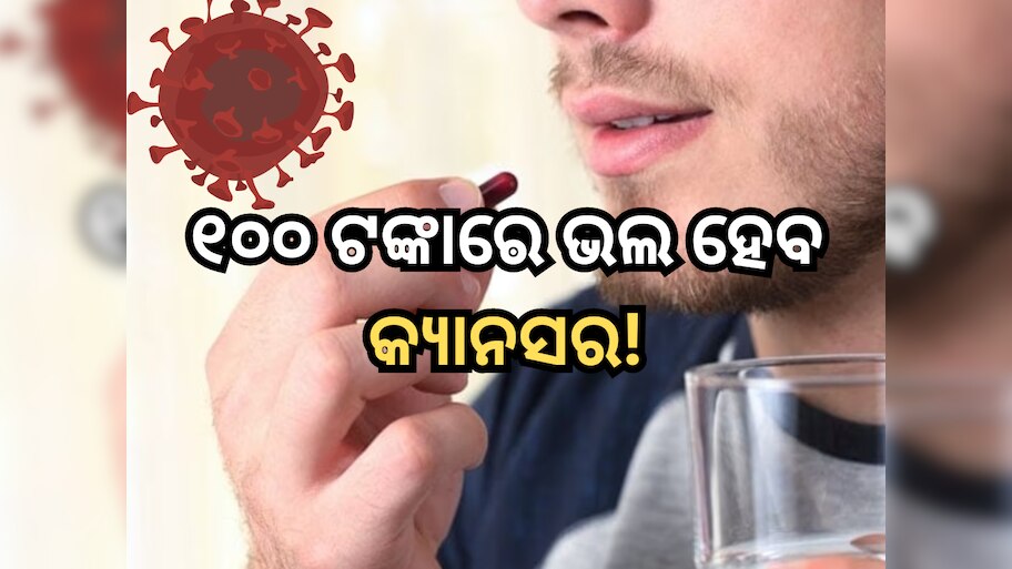 Cancer Medicine: ୧୦୦ ଟଙ୍କା ମୂଲ୍ୟ ବଟିକାରେ ଭଲ ହେବ କ୍ୟାନସର! ନୂତନ ଗବେଷଣାରେ ଦାବି, ଜାଣନ୍ତୁ ଡିଟେଲ୍ସ