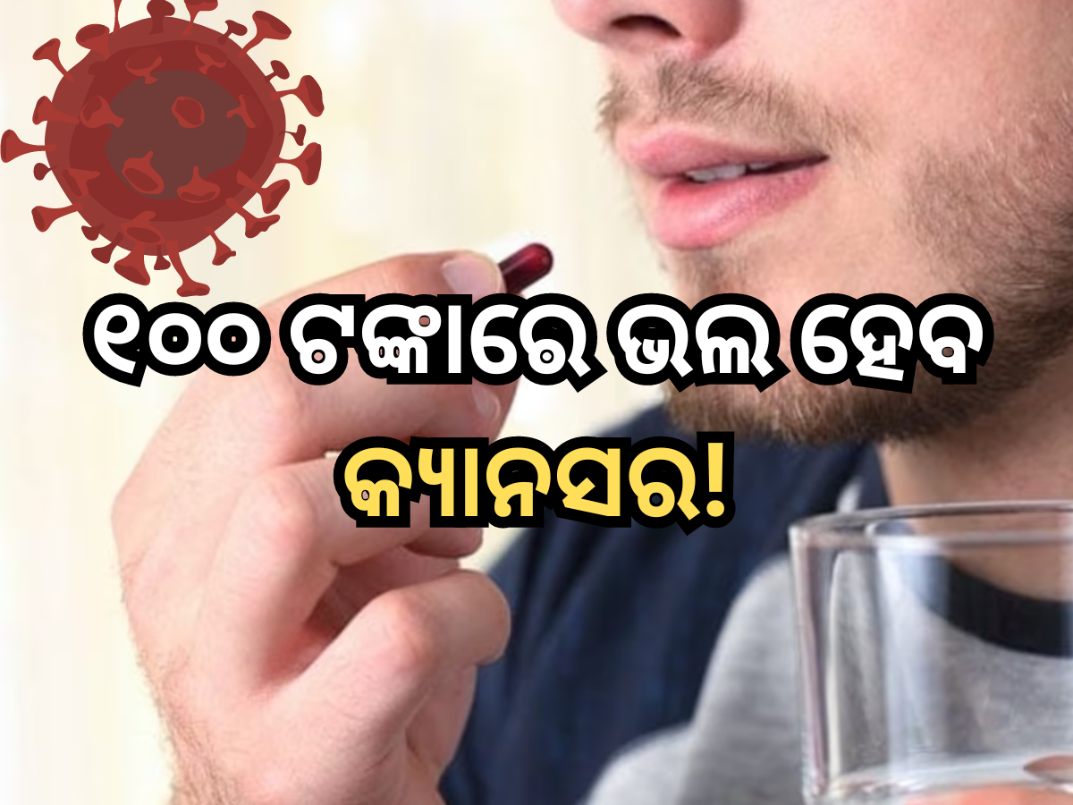 Cancer Medicine: ୧୦୦ ଟଙ୍କା ମୂଲ୍ୟ ବଟିକାରେ ଭଲ ହେବ କ୍ୟାନସର! ନୂତନ ଗବେଷଣାରେ ଦାବି, ଜାଣନ୍ତୁ ଡିଟେଲ୍ସ Cancer Medicine: ୧୦୦ ଟଙ୍କା ମୂଲ୍ୟ ବଟିକାରେ ଭଲ ହେବ କ୍ୟାନସର! ନୂତନ ଗବେଷଣାରେ ଦାବି, ଜାଣନ୍ତୁ ଡିଟେଲ୍ସ