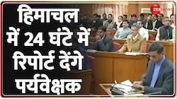  24 घंटे में पार्टी अध्यक्ष को सौंपी जाएगी पर्यवेक्षकों की रिपोर्ट 