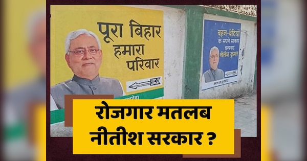 Posters in JDU office Praising Nitish Kumar | JDU कार्यालय में लगे पोस्टर, लिखा-'रोजगार मतलब नीतीश सरकार, पूरा बिहार हमारा परिवार' | Zee News Hindi