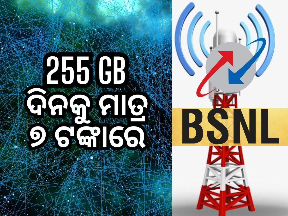 BSNL Recharge Plan: ଦିନକୁ ମାତ୍ର ୭ଟଙ୍କାରେ ପାଆନ୍ତୁ ୨୫୫ ଜିବି ଡାଟା, ଜାଣନ୍ତୁ କିପରି...