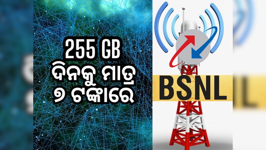 BSNL Recharge Plan: ଦିନକୁ ମାତ୍ର ୭ଟଙ୍କାରେ ପାଆନ୍ତୁ ୨୫୫ ଜିବି ଡାଟା, ଜାଣନ୍ତୁ କିପରି...