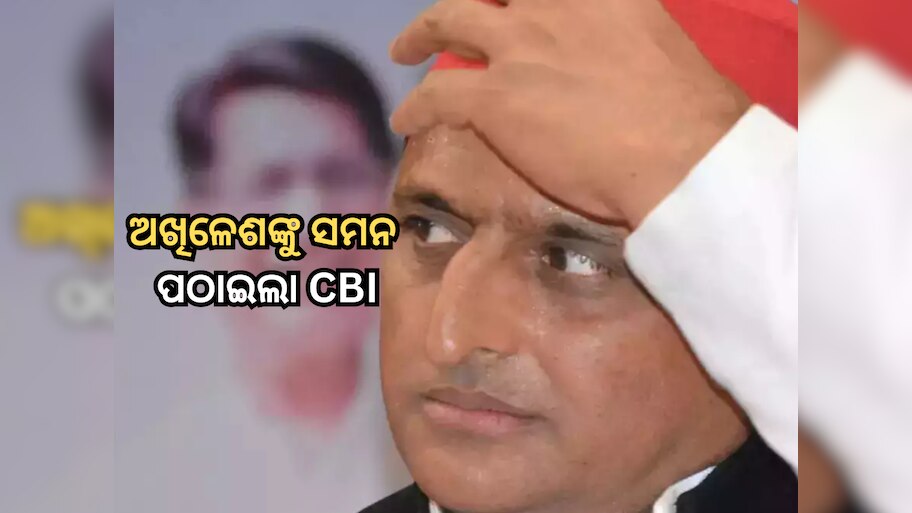 ଅଖିଳେଶ ଯାଦବଙ୍କୁ ସମନ ପଠାଇଲା CBI, ଜାଣନ୍ତୁ କ'ଣ ରହିଛି ମାମଲା?