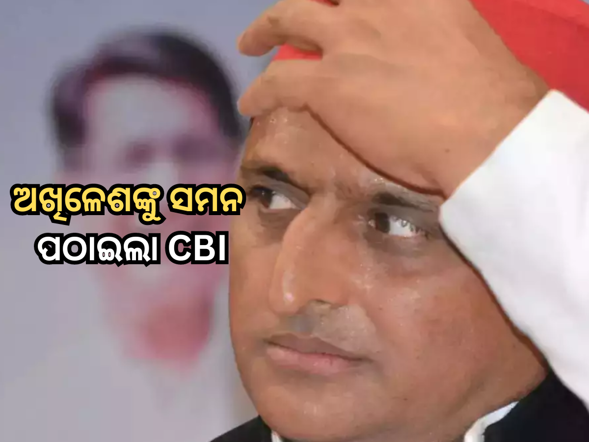 ଅଖିଳେଶ ଯାଦବଙ୍କୁ ସମନ ପଠାଇଲା CBI, ଜାଣନ୍ତୁ କ'ଣ ରହିଛି ମାମଲା? ଅଖିଳେଶ ଯାଦବଙ୍କୁ ସମନ ପଠାଇଲା CBI, ଜାଣନ୍ତୁ କ'ଣ ରହିଛି ମାମଲା?