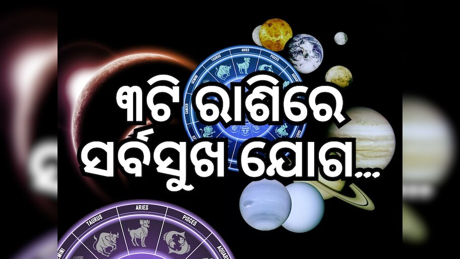 Budh Shani Surya Gochar: କୁମ୍ଭରେ ୩ ବଡ଼ ଗ୍ରହଙ୍କ ଚଳନ ପ୍ରଭାବରୁ ଏହି ରାଶି ପାଇଁ ଶୁଭ