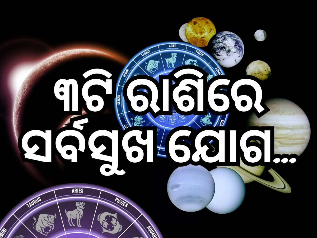 Budh Shani Surya Gochar: କୁମ୍ଭରେ ୩ ବଡ଼ ଗ୍ରହଙ୍କ ଚଳନ ପ୍ରଭାବରୁ ଏହି ରାଶି ପାଇଁ ଶୁଭ Budh Shani Surya Gochar: କୁମ୍ଭରେ ୩ ବଡ଼ ଗ୍ରହଙ୍କ ଚଳନ ପ୍ରଭାବରୁ ଏହି ରାଶି ପାଇଁ ଶୁଭ