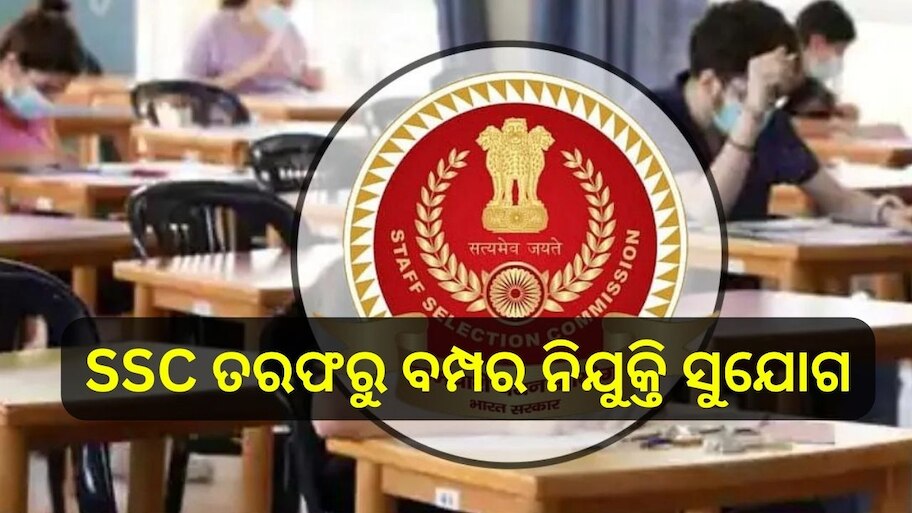 SSC Recruitment 2024: SSC ତରଫରୁ ବାହାରିଛି ବମ୍ପର ନିଯୁକ୍ତି ସୁଯୋଗ, + ୨ ପାସ୍ କରିଥିଲେ କରିପାରିବେ ଆବେଦନ..