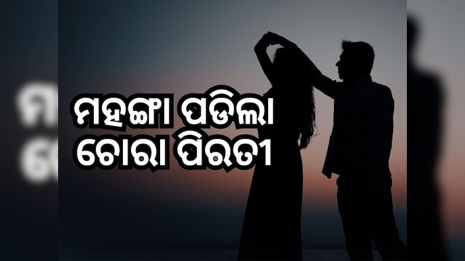 live in relationship: ଲିଭ୍-ଇନରେ ରହୁଥିବା ପ୍ରେମୀଯୁଗଳଙ୍କୁ ଗୁଳିମାଡ