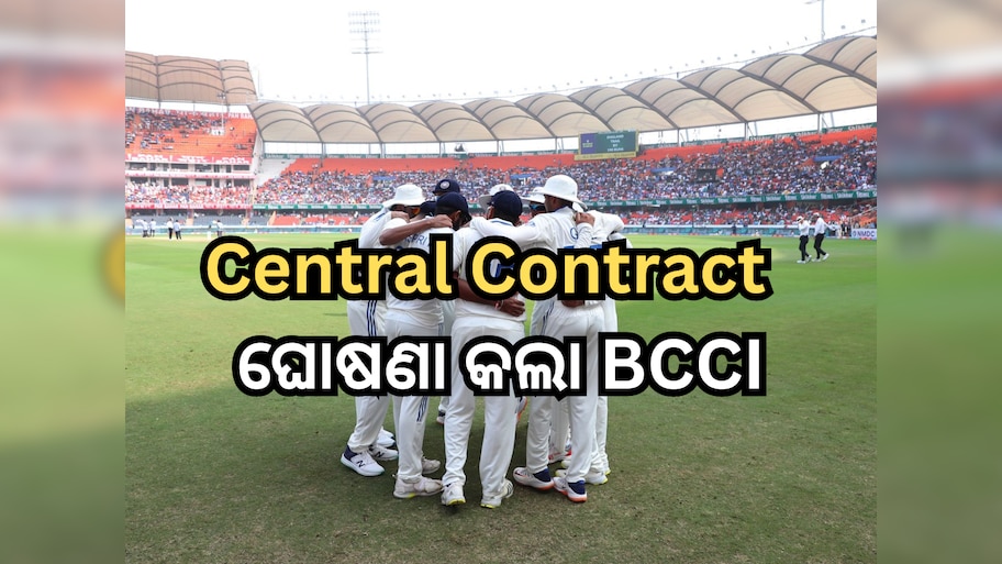 BCCI Central Contract 2023-24: ସେଣ୍ଟ୍ରାଲ୍ କଣ୍ଟ୍ରାକ୍ଟ ଘୋଷଣା କଲା BCCI, ବାଦ ପଡ଼ିଲେ ଏହି ଦୁଇ ଷ୍ଟାର ଖେଳାଳୀ, ଦେଖନ୍ତୁ ପୂରା ଲିଷ୍ଟ