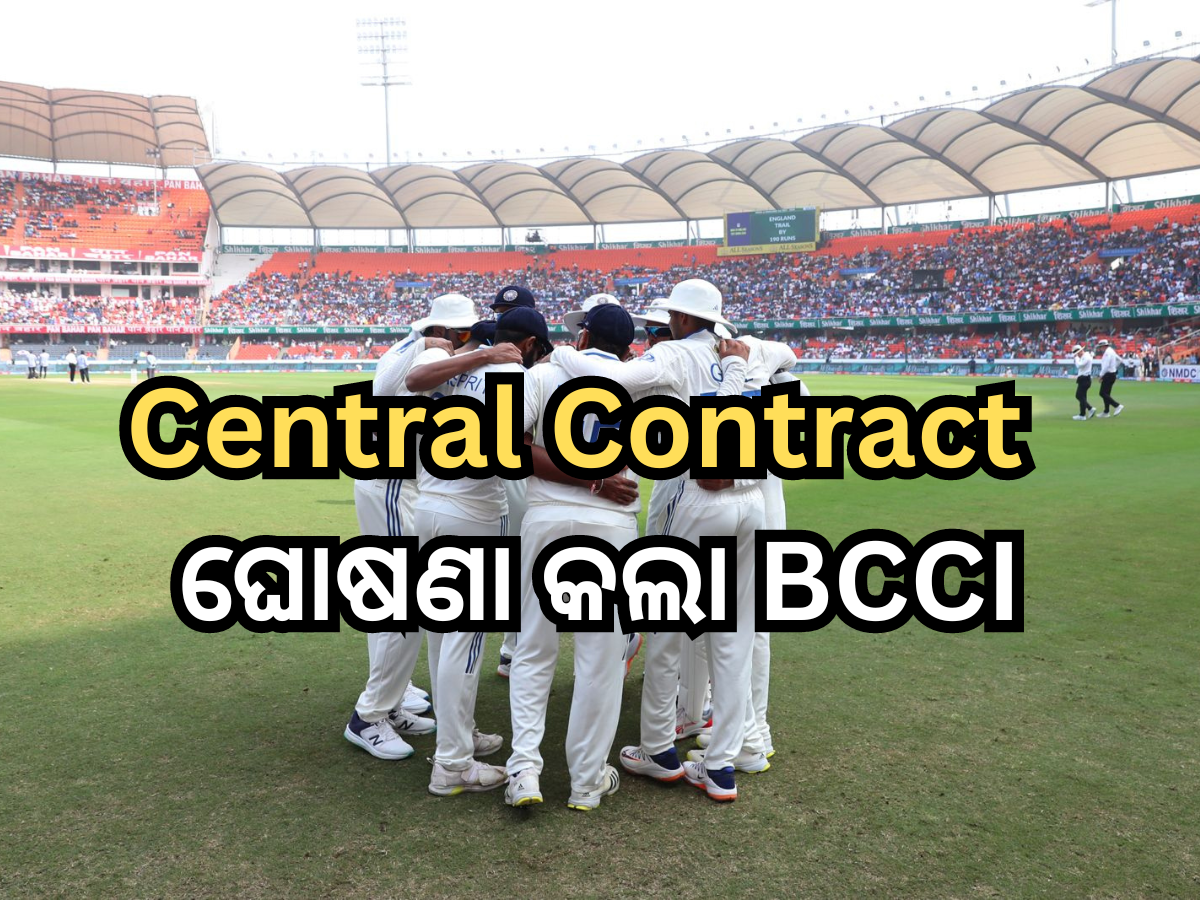 BCCI Central Contract 2023-24: ସେଣ୍ଟ୍ରାଲ୍ କଣ୍ଟ୍ରାକ୍ଟ ଘୋଷଣା କଲା BCCI, ବାଦ ପଡ଼ିଲେ ଏହି ଦୁଇ ଷ୍ଟାର ଖେଳାଳୀ, ଦେଖନ୍ତୁ ପୂରା ଲିଷ୍ଟ BCCI Central Contract 2023-24: ସେଣ୍ଟ୍ରାଲ୍ କଣ୍ଟ୍ରାକ୍ଟ ଘୋଷଣା କଲା BCCI, ବାଦ ପଡ଼ିଲେ ଏହି ଦୁଇ ଷ୍ଟାର ଖେଳାଳୀ, ଦେଖନ୍ତୁ ପୂରା ଲିଷ୍ଟ