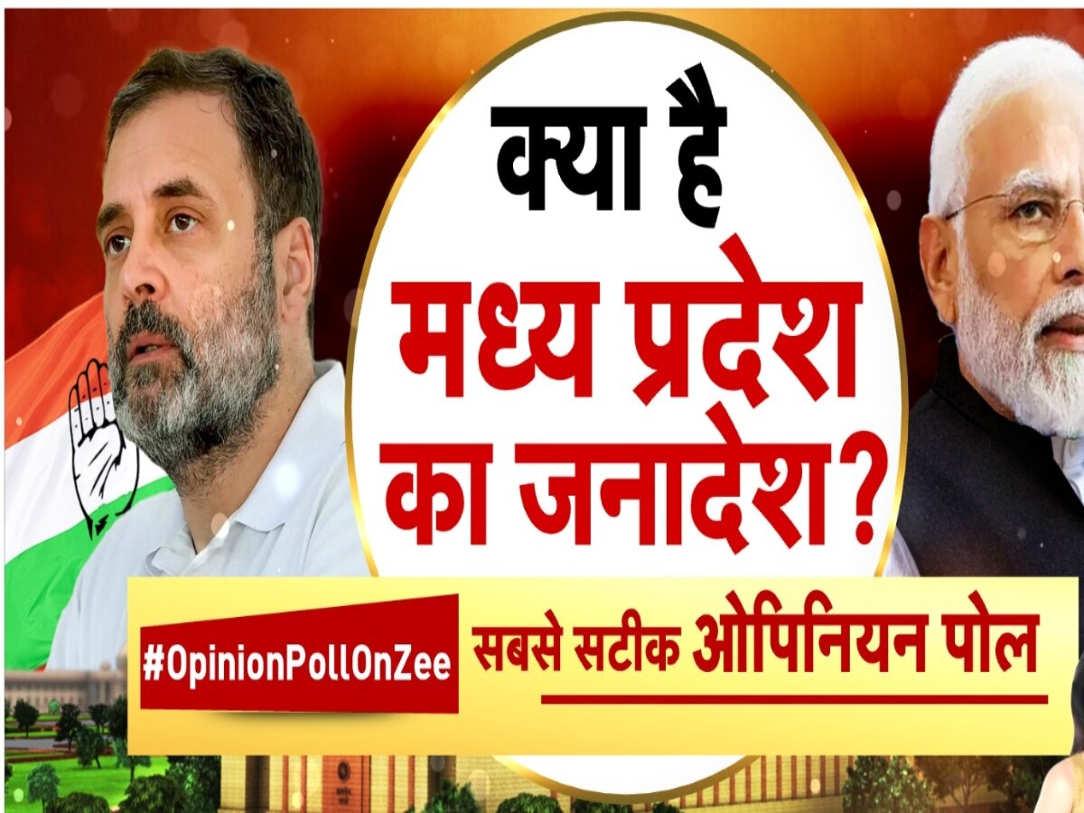 Zee News Opinion Poll: राजस्थान-छत्तीसगढ़ में बीजेपी का क्लीन स्वीप, मध्य प्रदेश में बजेगा डंका! हिंदी पट्टी की जनता के जवाब चौंका देंगे