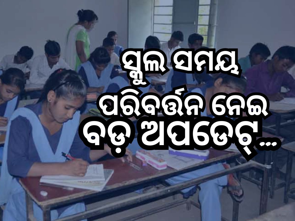 School Time: ଶିକ୍ଷକଙ୍କ ଚିନ୍ତା ହେଲା ଦୂର, ସକାଳ ୯ଟାରୁ ୫ଟା ଡ୍ୟୁଟି ଅର୍ଡର ବାତିଲ୍ School Time: ଶିକ୍ଷକଙ୍କ ଚିନ୍ତା ହେଲା ଦୂର, ସକାଳ ୯ଟାରୁ ୫ଟା ଡ୍ୟୁଟି ଅର୍ଡର ବାତିଲ୍