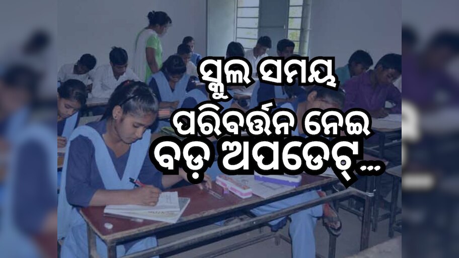 School Time: ଶିକ୍ଷକଙ୍କ ଚିନ୍ତା ହେଲା ଦୂର, ସକାଳ ୯ଟାରୁ ୫ଟା ଡ୍ୟୁଟି ଅର୍ଡର ବାତିଲ୍