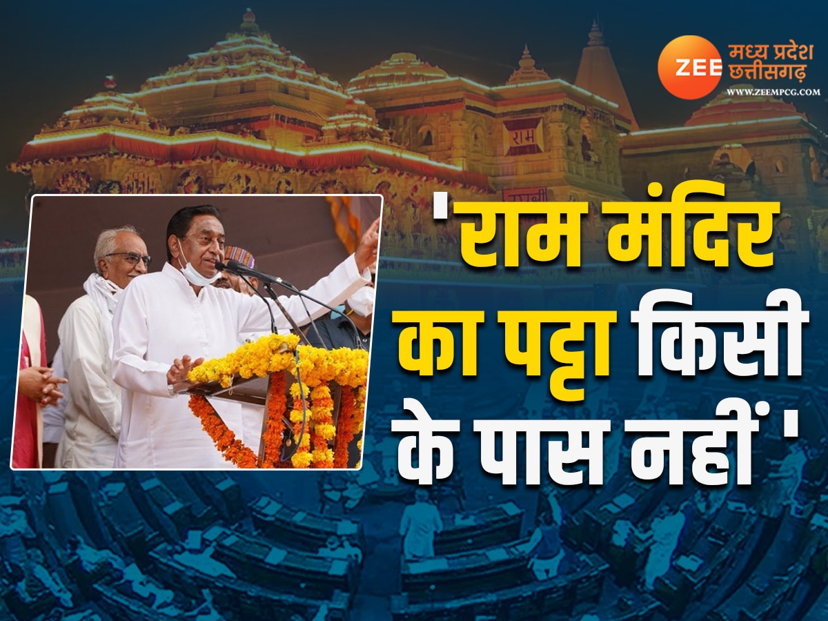 Chhindwara News: 'राम मंदिर का पट्टा किसी के पास नहीं', छिंदवाड़ा में किसानों के लिए क्या बोले कमलनाथ ?