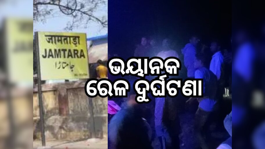 Jamtara Train Accident: ଜାମତାରାରେ ରେଳ ଦୁର୍ଘଟଣା, ୧୨ ଯାତ୍ରୀଙ୍କ ମୃତ୍ୟୁ, ଅନେକ ଆହତ
