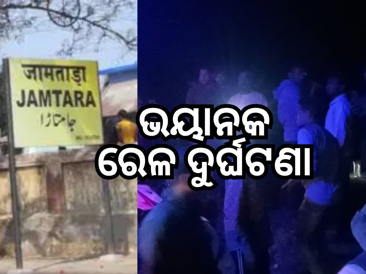 Jamtara Train Accident: ଜାମତାରାରେ ରେଳ ଦୁର୍ଘଟଣା, ୧୨ ଯାତ୍ରୀଙ୍କ ମୃତ୍ୟୁ, ଅନେକ ଆହତ Jamtara Train Accident: ଜାମତାରାରେ ରେଳ ଦୁର୍ଘଟଣା, ୧୨ ଯାତ୍ରୀଙ୍କ ମୃତ୍ୟୁ, ଅନେକ ଆହତ