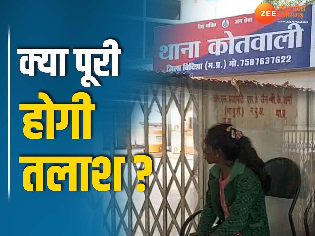 Vidisha News: मां और भाई-बहन की तलाश में बच्ची, खोजने के लिए मासूम ने लगाई पुलिस से गुहार