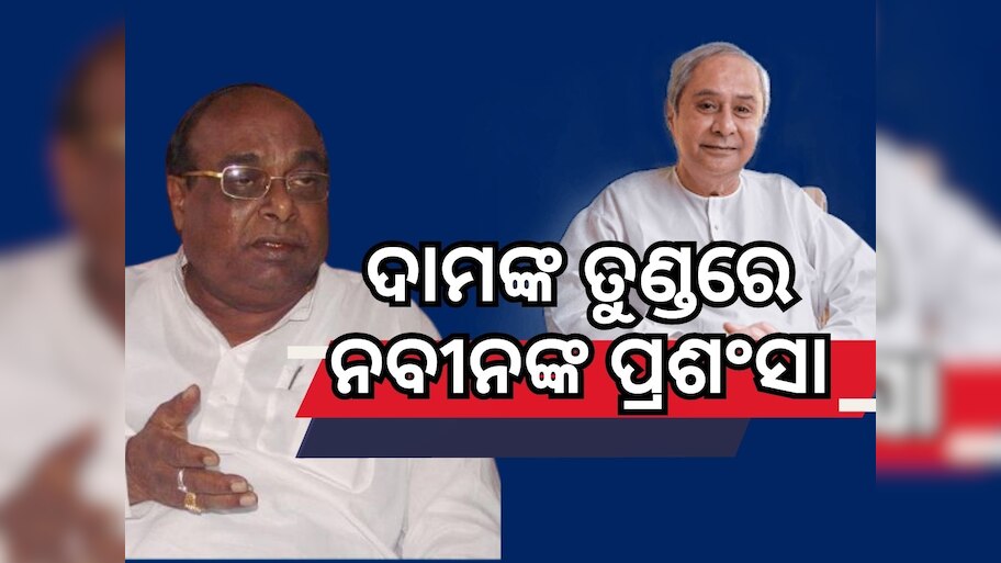 ସୁସ୍ଥ ହେବା ପରେ ‘ପୁଣି ନବୀନ’ କାର୍ଯ୍ୟକ୍ରମରେ ମୁଖ୍ୟମନ୍ତ୍ରୀଙ୍କୁ ପ୍ରଶଂସା କଲେ ଦାମ