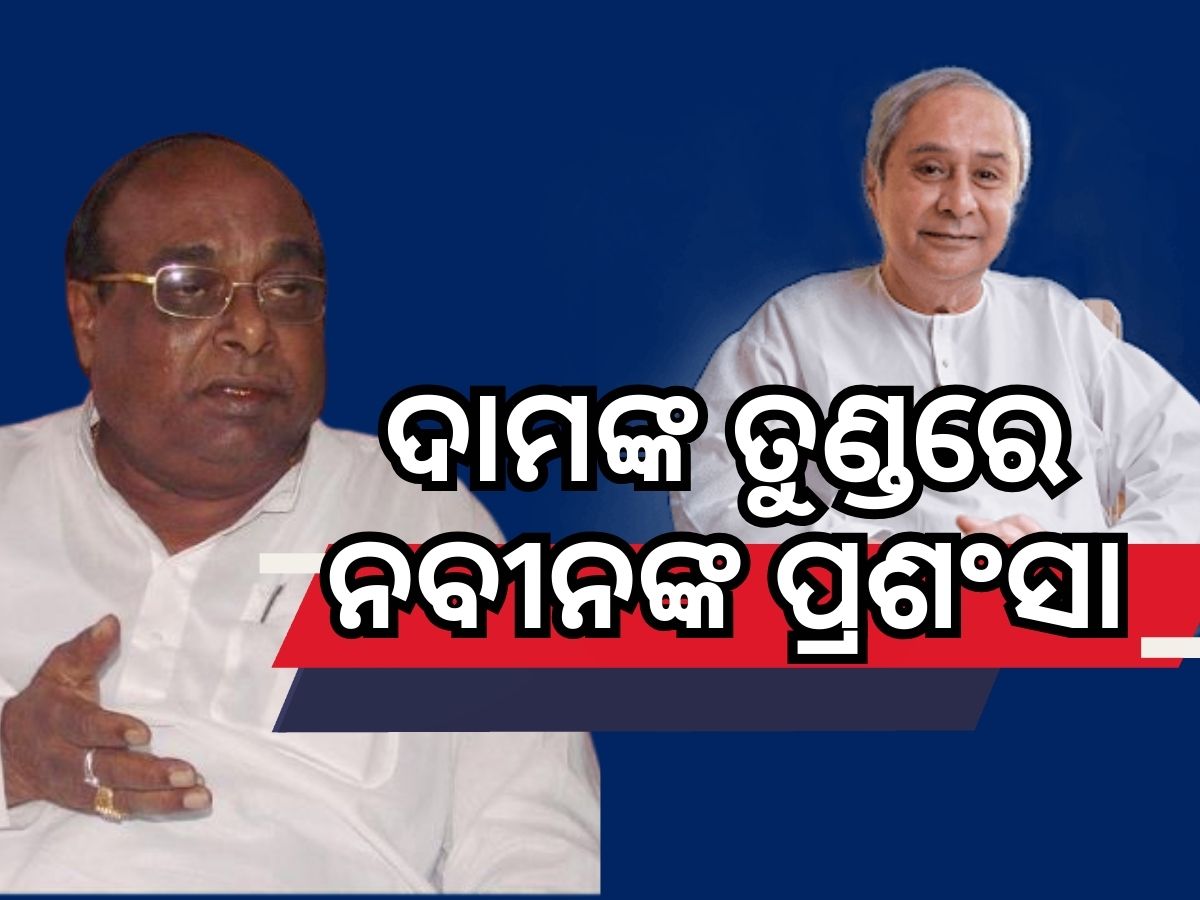 ସୁସ୍ଥ ହେବା ପରେ ‘ପୁଣି ନବୀନ’ କାର୍ଯ୍ୟକ୍ରମରେ ମୁଖ୍ୟମନ୍ତ୍ରୀଙ୍କୁ ପ୍ରଶଂସା କଲେ ଦାମ ସୁସ୍ଥ ହେବା ପରେ ‘ପୁଣି ନବୀନ’ କାର୍ଯ୍ୟକ୍ରମରେ ମୁଖ୍ୟମନ୍ତ୍ରୀଙ୍କୁ ପ୍ରଶଂସା କଲେ ଦାମ