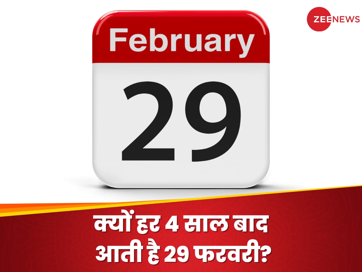 Leap Year: हर चौथे साल फरवरी में क्यों बढ़ जाता है एक दिन? क्या है इस एक्स्ट्रा 1 दिन का रहस्य