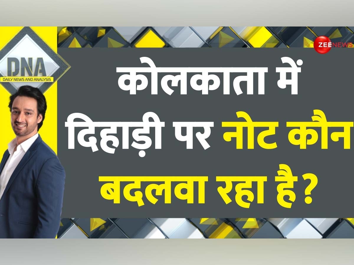 DNA: नोट बदलने में झोल, मजदूरों को पैसे देकर रोजाना कौन बदलवा रहा 2 हजार के पुराने रुपये