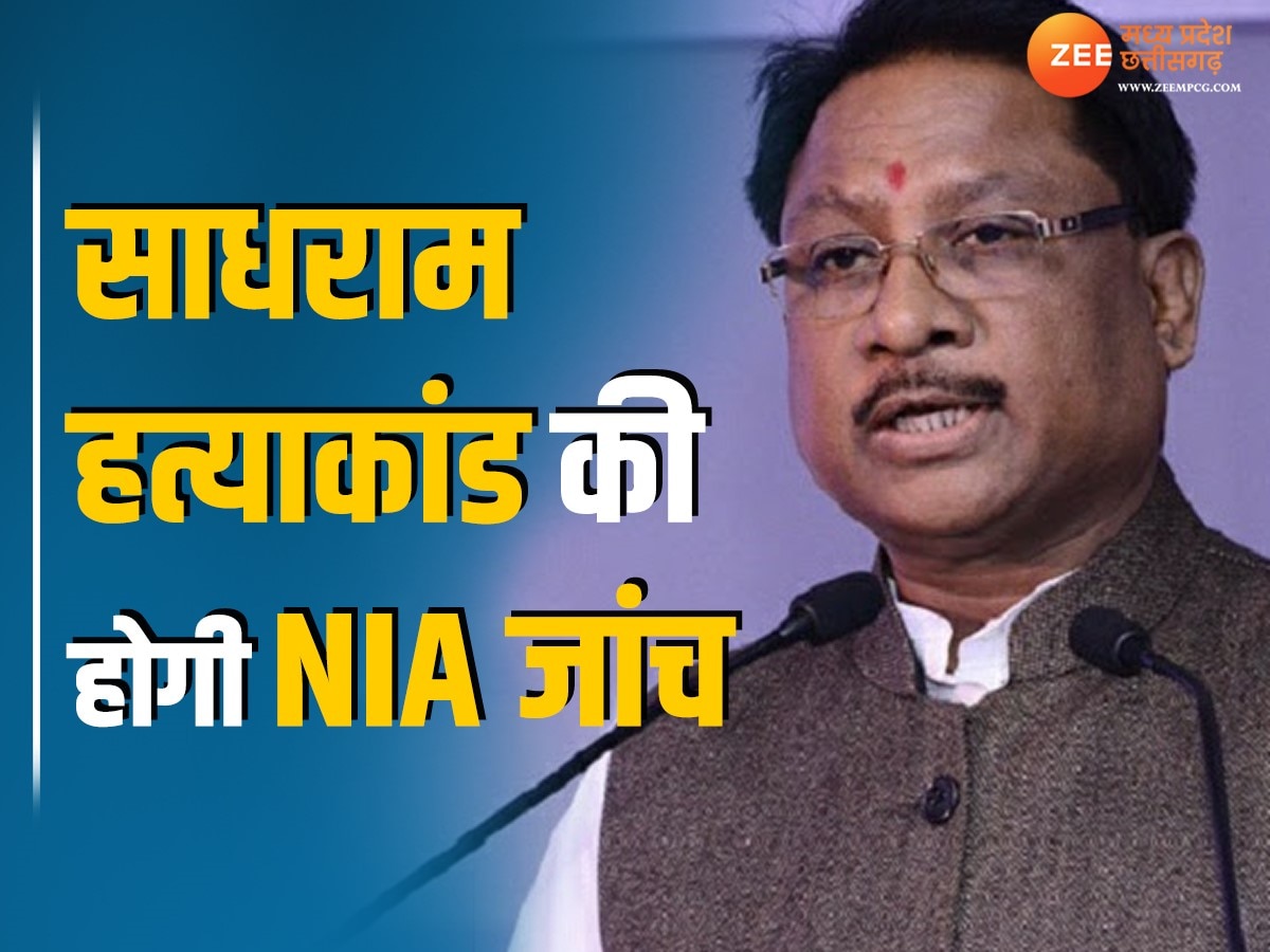 Chhattisgarh News: साधराम हत्याकांड की होगी NIA जांच, CM विष्णुदेव साय ने की घोषणा