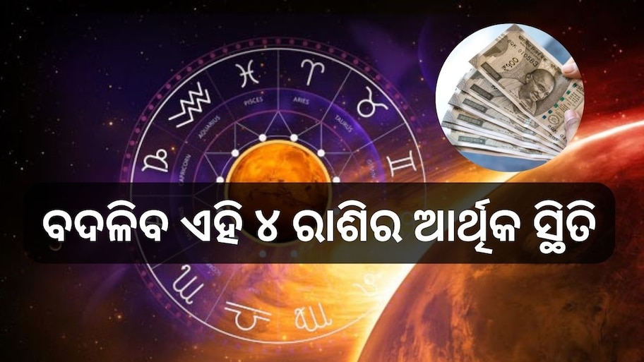 Mangal Gochar: ଏହି ଦିନ କୁମ୍ଭ ରାଶିରେ ପ୍ରବେଶ କରିବେ ମଙ୍ଗଳ, ଏହାର ପ୍ରଭାବରେ ବଦଳିବ ୪ରାଶିଙ୍କ ଆର୍ଥିକ ସ୍ଥିତି !