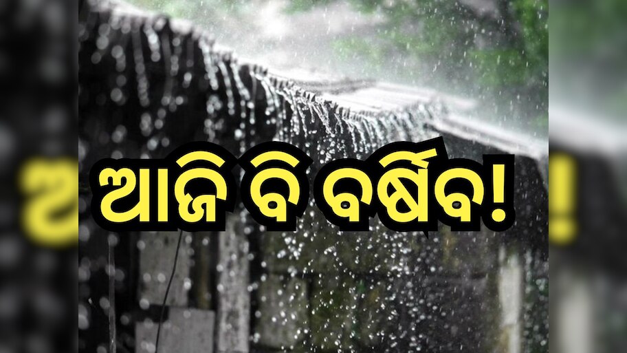 Weather Update: ଆଜି ୫ଟି ଜିଲ୍ଲାରେ ବର୍ଷା ସମ୍ଭାବନା, ଏହି ଦିନଠାରୁ ପାଗରେ ଆସିବ ପରିବର୍ତ୍ତନ
