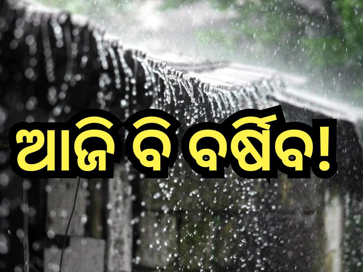 Weather Update: ଆଜି ୫ଟି ଜିଲ୍ଲାରେ ବର୍ଷା ସମ୍ଭାବନା, ଏହି ଦିନଠାରୁ ପାଗରେ ଆସିବ ପରିବର୍ତ୍ତନ Weather Update: ଆଜି ୫ଟି ଜିଲ୍ଲାରେ ବର୍ଷା ସମ୍ଭାବନା, ଏହି ଦିନଠାରୁ ପାଗରେ ଆସିବ ପରିବର୍ତ୍ତନ