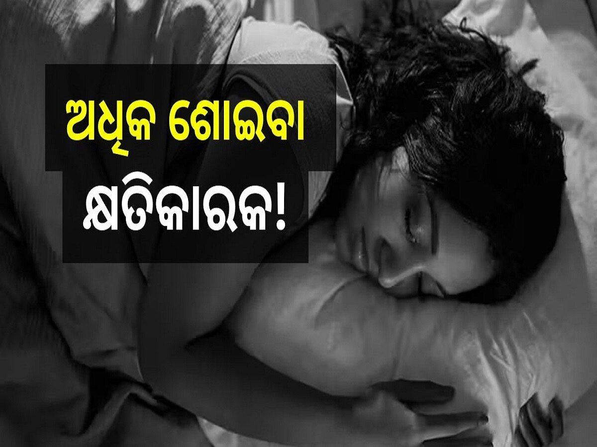 Oversleep Disadvantages: ଅଧିକ ସମୟ ଶୋଉଛନ୍ତି କି? ଜାଣିନିଅନ୍ତୁ କେଉଁ ସବୁ ରୋଗ ହେବାର ରହିଥାଏ ସମ୍ଭାବନା..