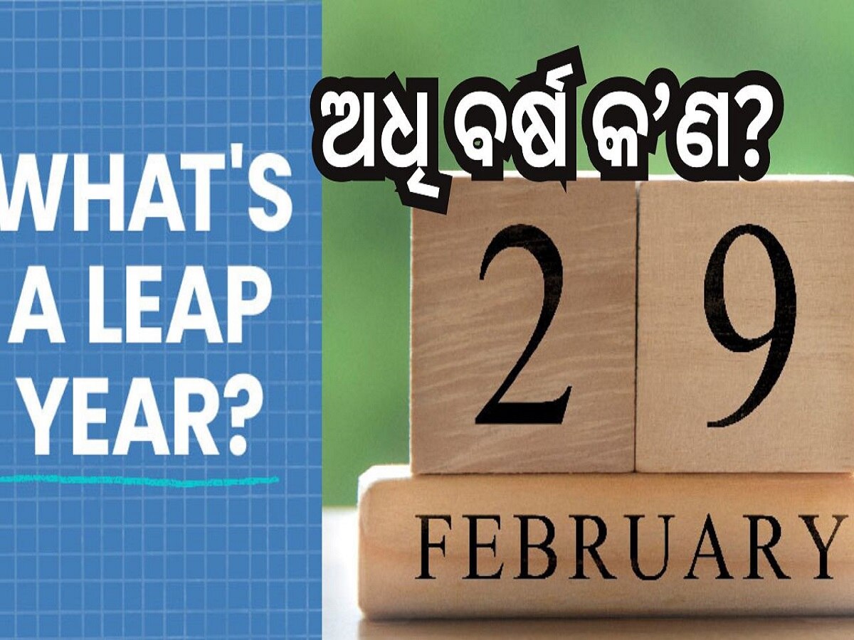 Leap Year: ଅଧି ବର୍ଷ କ’ଣ? କାହିଁକି ଏହା ପ୍ରତି ୪ ବର୍ଷରେ ଥରେ ପଡ଼ିଥାଏ ?