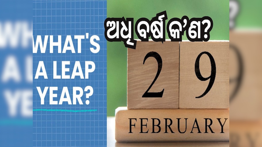 Leap Year: ଅଧି ବର୍ଷ କ’ଣ? କାହିଁକି ଏହା ପ୍ରତି ୪ ବର୍ଷରେ ଥରେ ପଡ଼ିଥାଏ ?