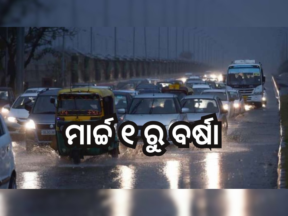 Weather Report: ମାର୍ଚ୍ଚ ୧ ରୁ ଘଡ଼ଘଡ଼ି ସହ ବର୍ଷା ହେବା ନେଇ ଆଲର୍ଟ ଜାରି