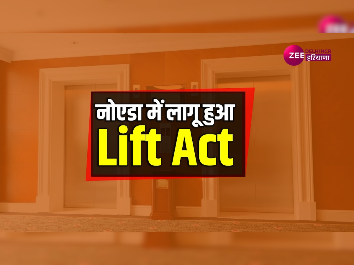 Noida Lift ACT 2024: लागू हुआ लिफ्ट एक्ट! अब लिफ्ट लगवाने पर मानने होंगे ये नियम