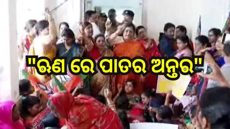 SHG Group: ସ୍ଵୟଂ ସହାୟକ ଗୋଷ୍ଠୀଙ୍କୁ ଋଣ ପ୍ରଦାନରେ ପାତର ଅନ୍ତର ଅଭିଯୋଗ