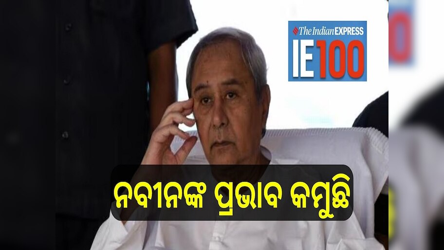 ଇଣ୍ଡିଆନ୍‍ ଏକ୍ସପ୍ରେସ କହିଲା ନବୀନଙ୍କ ପ୍ରଭାବ କମୁଛି; ଅଧିକ ଶକ୍ତିଶାଳୀ ହେଉଛନ୍ତି ଅଶ୍ୱିନୀ 