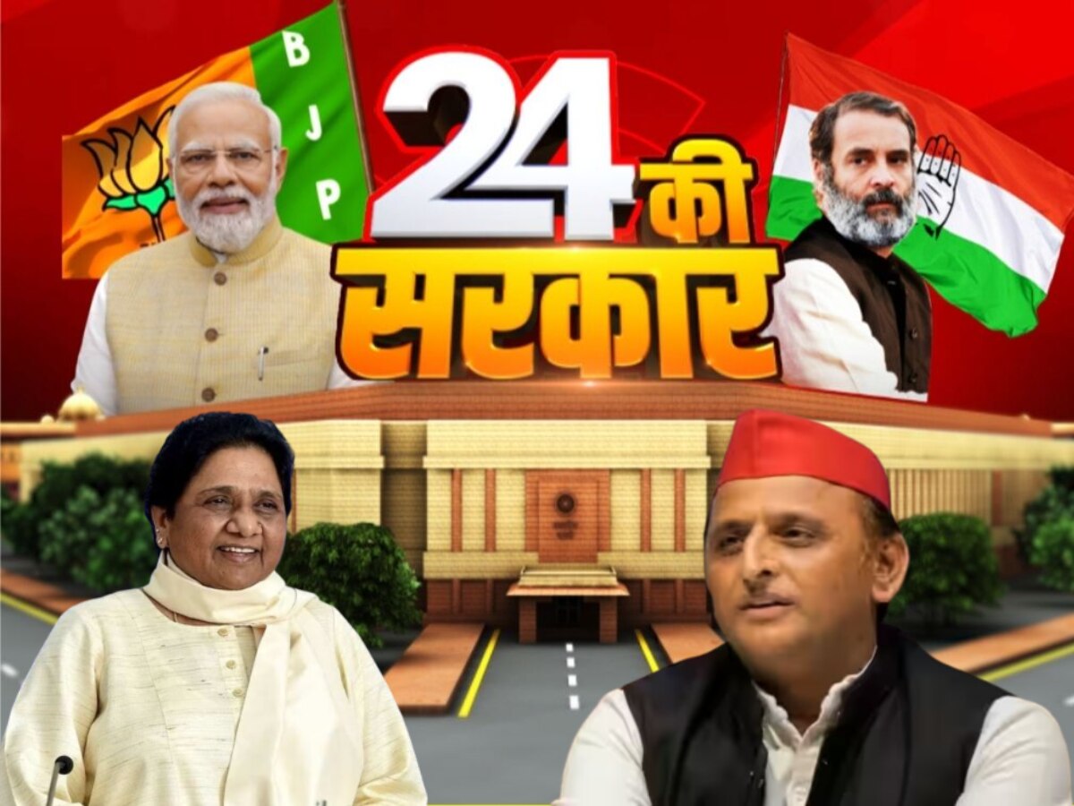 Zee News Opinion Poll: लोकसभा चुनाव में यूपी में कौन लहराएगा परचम, देखें क्या है जनता का मूड