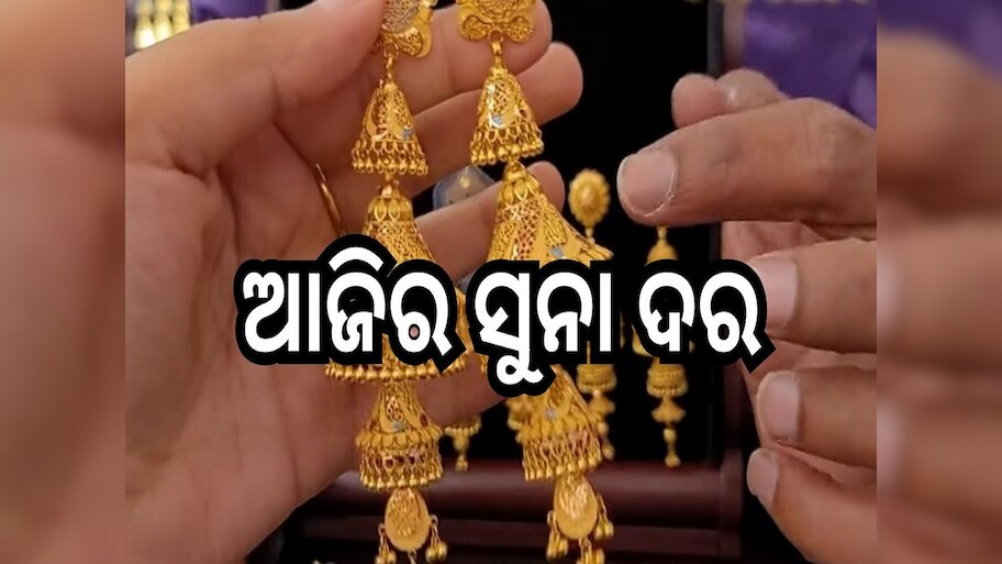 Gold Rate: ଜାଣନ୍ତୁ ଆଜି ରାଜଧାନୀ ଭୁବନେଶ୍ୱରରେ କେତେ ରହିଛି ଭରି ପିଛା ଦର..